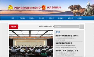 西安市紀委監察局網站改版上線