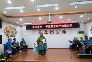 促交流 興文化 平原公路局承辦縣總工會京劇文化交流活動側(cè)記